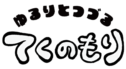 ゆるりとつづる てくのもり